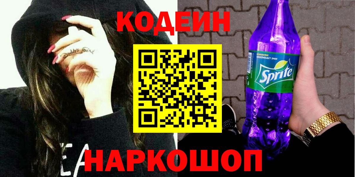 Кодеиновый сироп Lean Purple Drank  Вход с VPN  Луховицы  Codein напиток Lean (лин) 