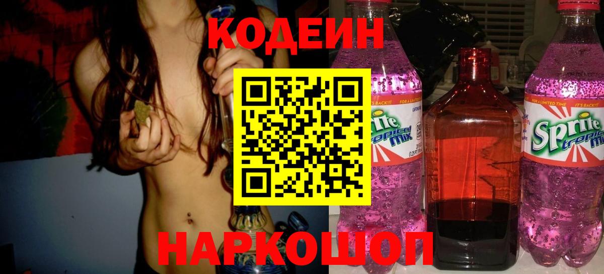 Кодеиновый сироп Lean Purple Drank Луховицы